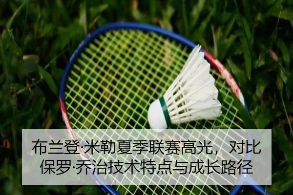 布兰登·米勒夏季联赛高光，对比保罗·乔治技术特点与成长路径