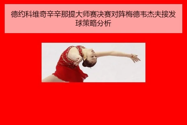 de-yue-ke-wei-qi-xin-xin-na-ti-da-shi-sai-jue-sai-dui-zhen-mei-de-wei-jie-fu-jie-fa-qiu-ce-lve-fen-xi-2-326.jpg